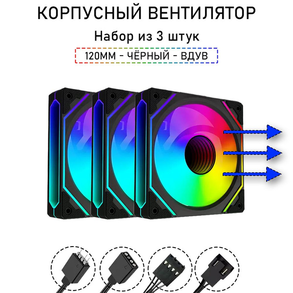 Вентилятор для корпуса, A-RGB, 120мм, на вдув, набор из 3шт, чёрный ...