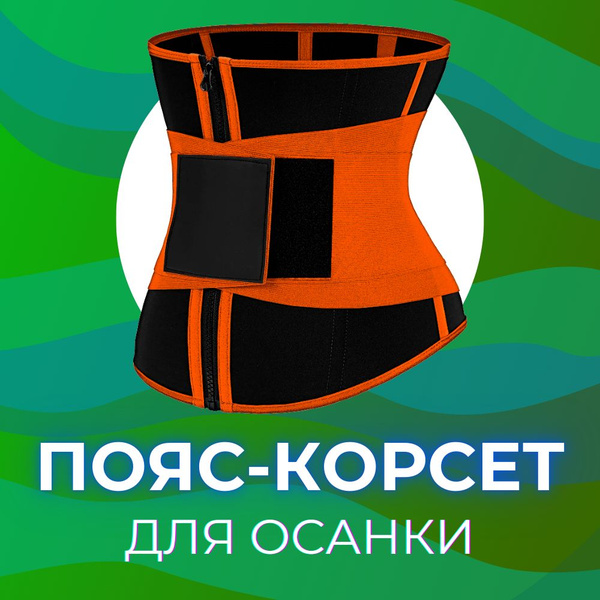 Корсет утягивающий с эффектом сауны - купить с доставкой по выгодным ...
