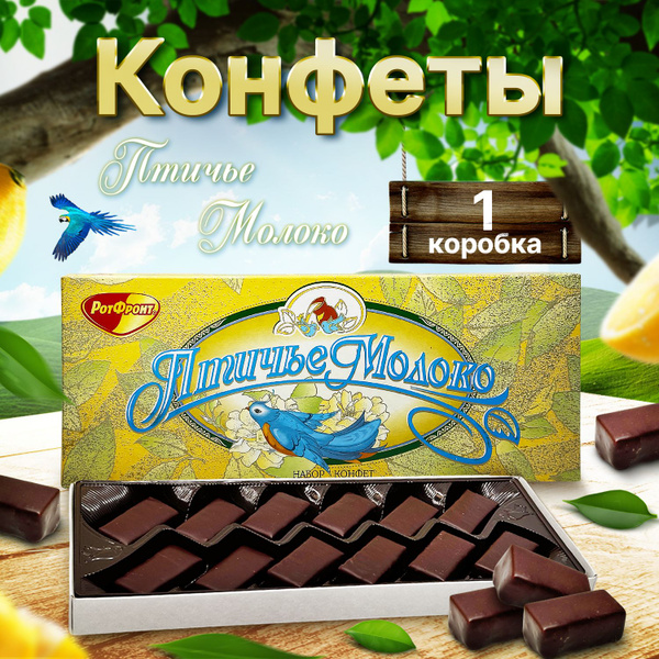 Птичье молоко Конфеты в коробке 160 гр, сладости Рот Фронт - купить с ...