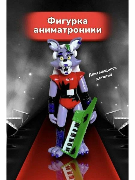 Фигурка розборная робот аниматроник Глэмрок Роксанна - купить с ...