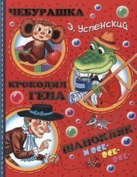 Чебурашка, крокодил Гена, Шапокляк и все-все-все : сказочная повесть ...