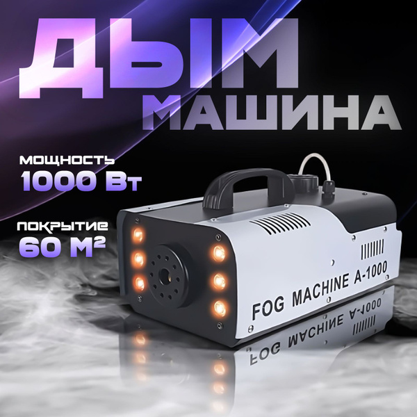 Дым машина для дискотек / Генератор дыма - купить с доставкой по ...