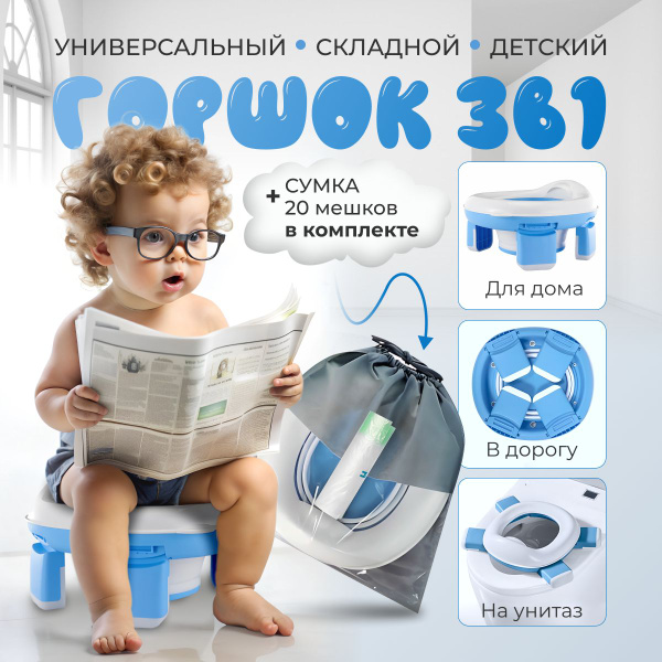 Горшок детский складной 3 в 1/Дорожный горшок - купить с доставкой по ...