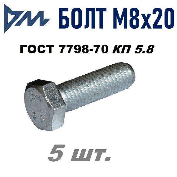 БОЛТ М8Х20