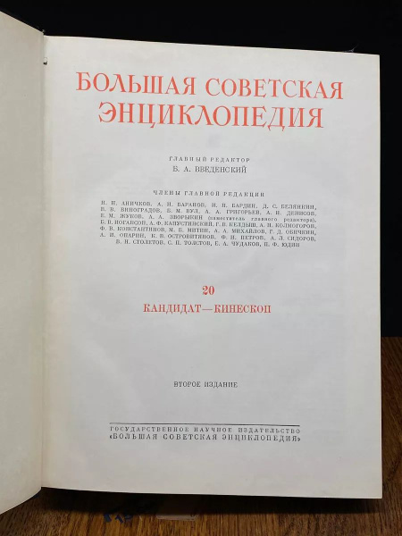 Большая Советская Энциклопедия. В 51 томе. Том 20 - купить с доставкой ...