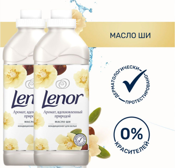 Ленор кондиционер для белья Lenor Масло ШИ 910 мл 2 флакона - купить с ...