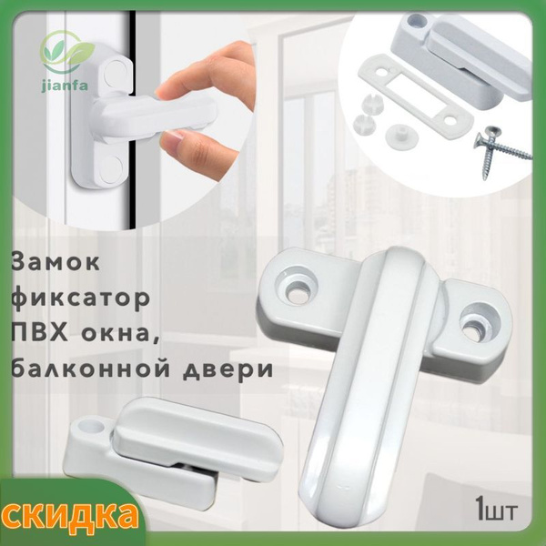 Замок-Фиксатор для Балконной Двери и ПВХ Окон - купить по низкой цене в ...