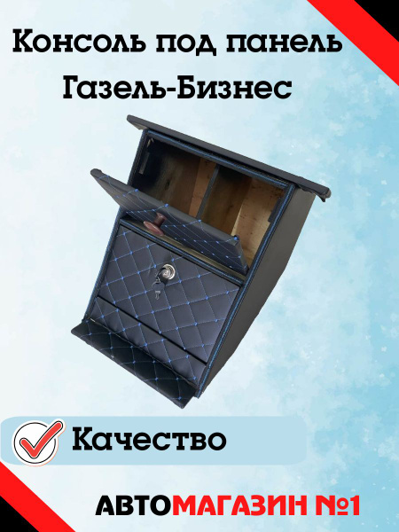 Консоль под панель Газель-Бизнес - купить по выгодным ценам в интернет ...