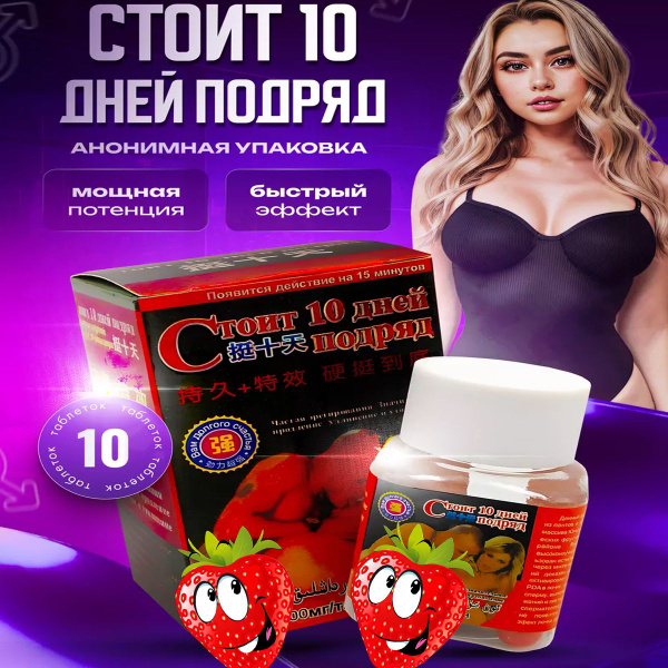 Стоит 10 дней подряд , возбуждающие для мужчин, для эрекции, для ...
