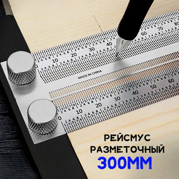 Рейсмус разметочный 300мм, Нержавеющая сталь купить на OZON по низкой ...