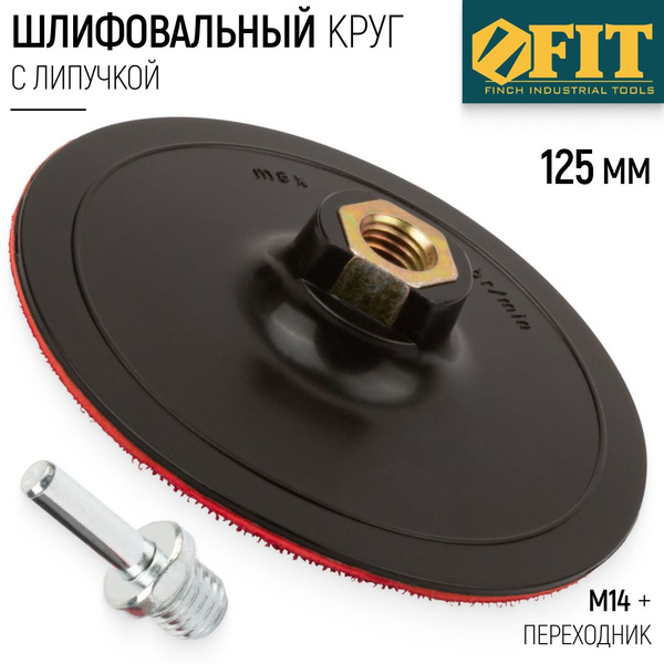 Диск шлифовальный FIT FINCH INDUSTRIAL TOOLS 125x3 - купить по низким ...