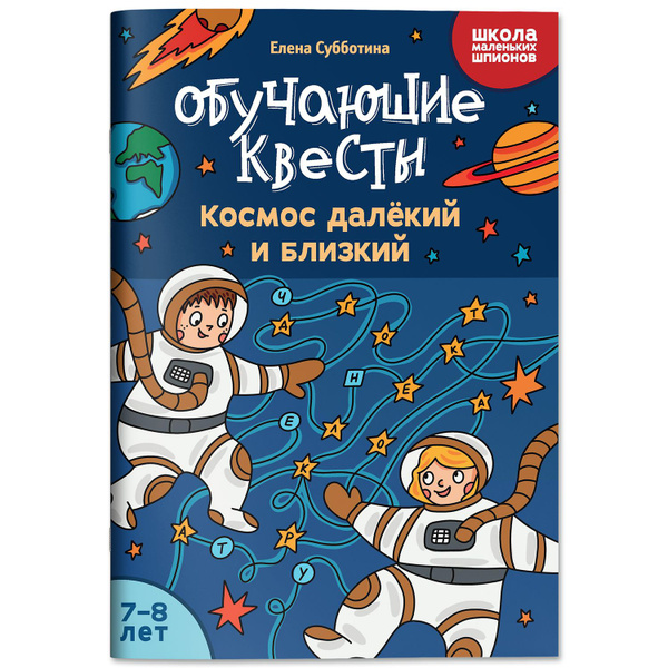 Обучающие квесты: 7-8 лет: Космос далекий и близкий. Головоломки для ...