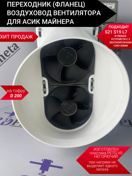 Переходник (Фланец) воздуховод вентилятора для асик майнера на гофру ...