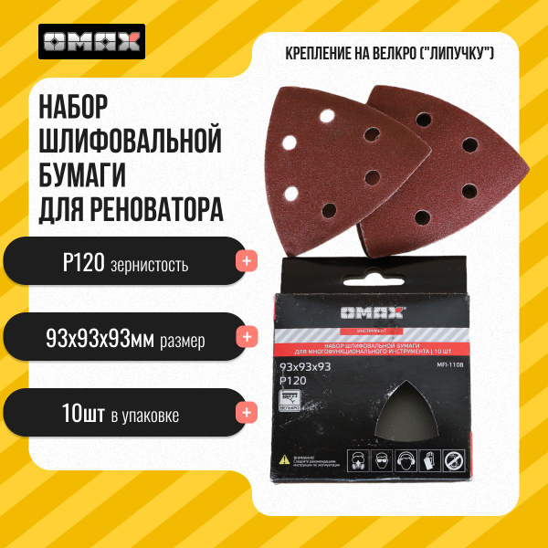 Лист шлифовальный/шкурка OMAX 93 мм P120 Реноватор 10 шт - купить по ...