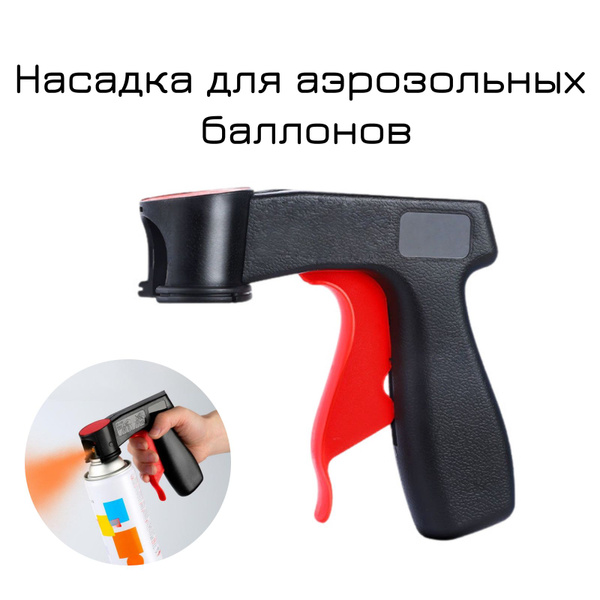 Насадка для аэрозольных баллонов - купить с доставкой по выгодным ценам ...
