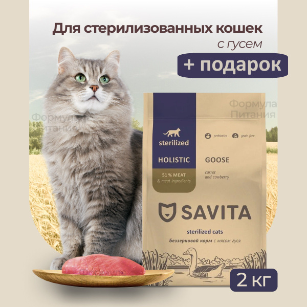 Сухой корм SAVITA для стерилизованных кошек с мясом гуся 2 кг - купить ...