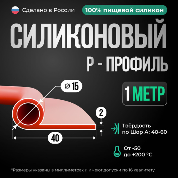 Р-образный силиконовый уплотнитель,1 метр, кирпичный цвет. купить по ...