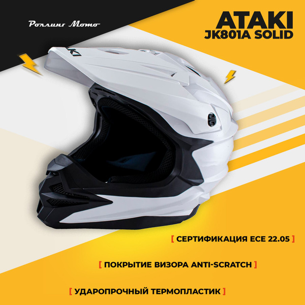 Шлем кроссовый ATAKI JK801A Solid, белый глянцевый, L - купить с ...