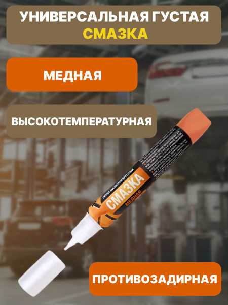 Медная высокотемпературная смазка 1 шт - купить в интернет-магазине ...