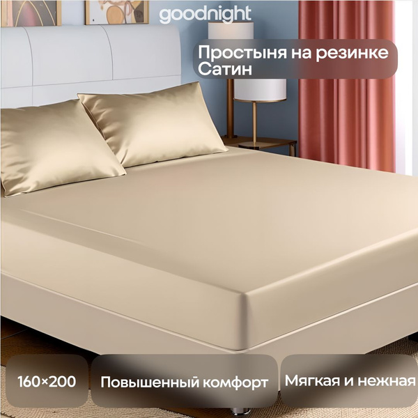 Простыня GoodNight Сатин на резинке, 160x200, бежевый купить c ...