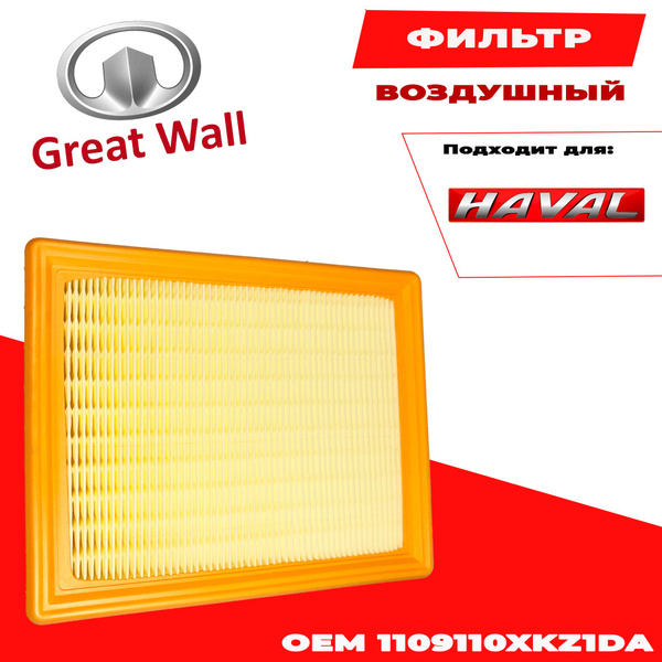 Фильтр воздушный Haval 1109110XKZ1DA - купить по выгодным ценам в ...
