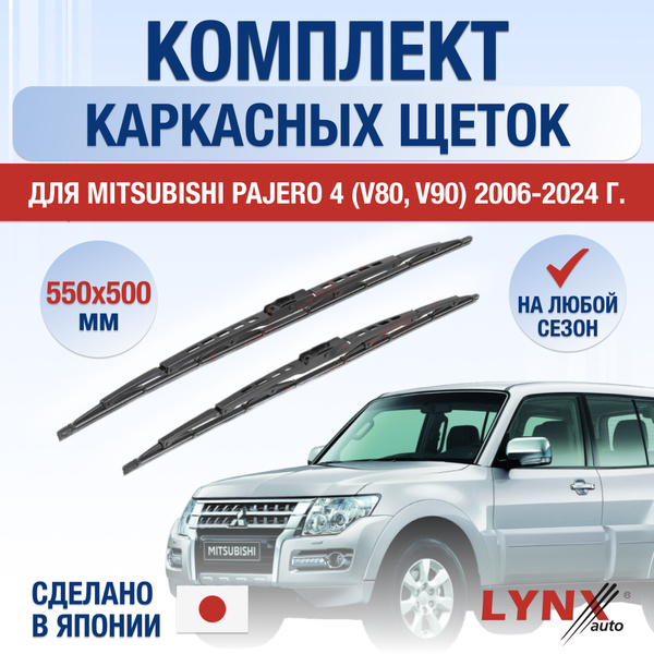 Щетки стеклоочистителя для Mitsubishi Pajero (4) V80, V90 / 2006 - 2024 ...