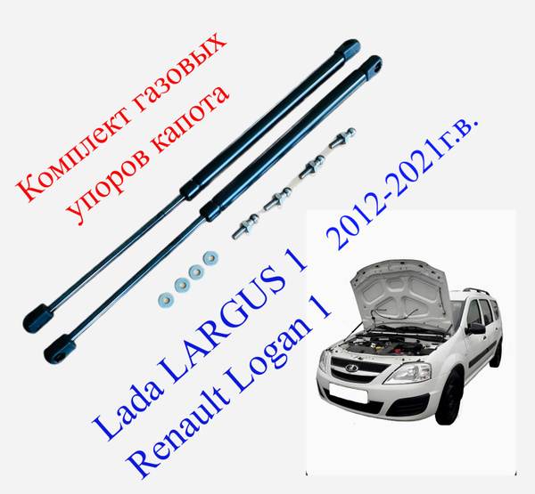 Упоры капота ЛАДА Ларгус 1 Renault Логан 1 2012-2021г.в.(установочный ...