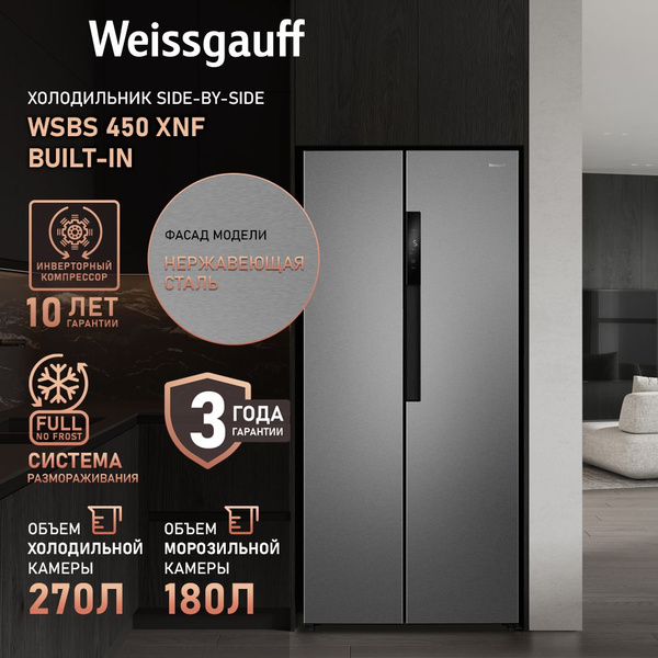 Weissgauff Холодильник двухкамерный WSBS 450 XNF Built-in, НОВИНКА 2024 ...