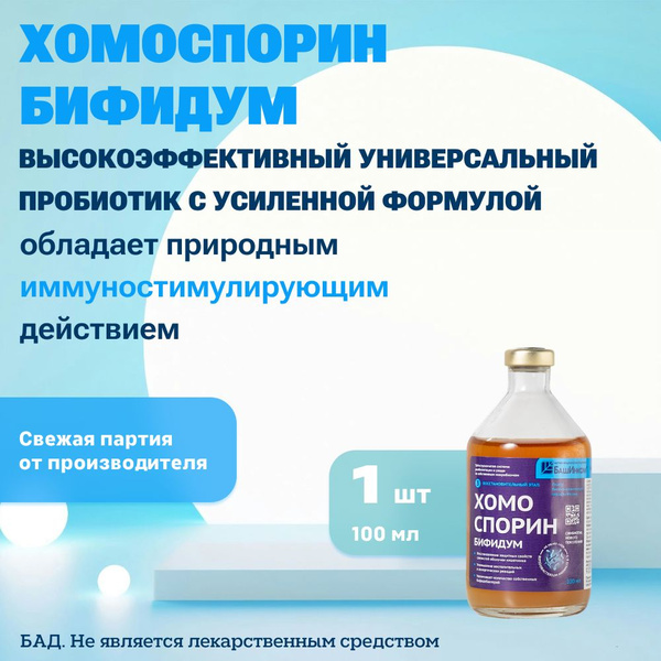 Хомоспорин БИФИДУМ 100мл (в ручную кладь) пробиотик для ЖКТ от БашИнком ...
