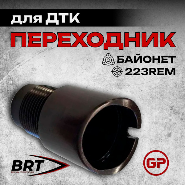 Переходник с байонета на резьбу М24х1,5 правая для АК-12, АК-15, BRT ...