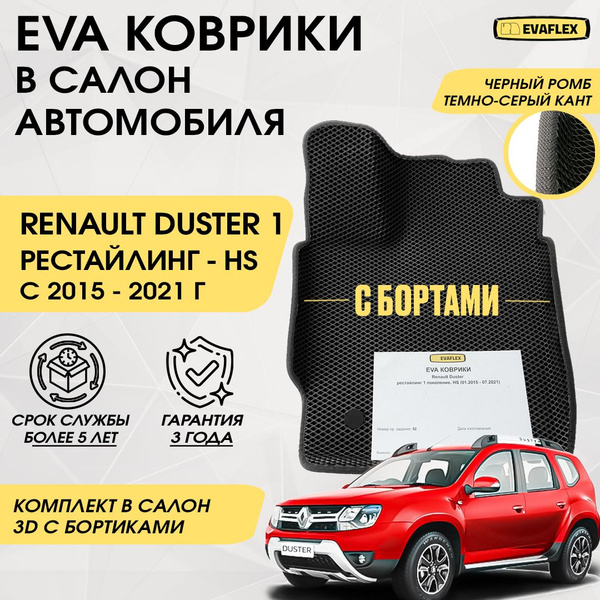 Коврики салона Duster EVA (черные, кант черный)