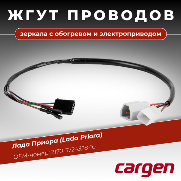 Проводка зеркала 2170 (с электро привод обогрев.) Cargen