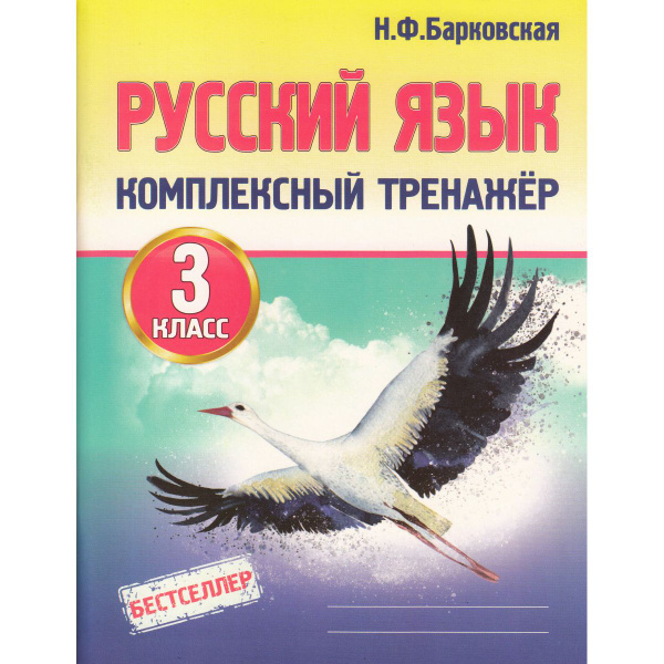 Русский язык 3 класс. Комплексный тренажер | Барковская Наталья ...