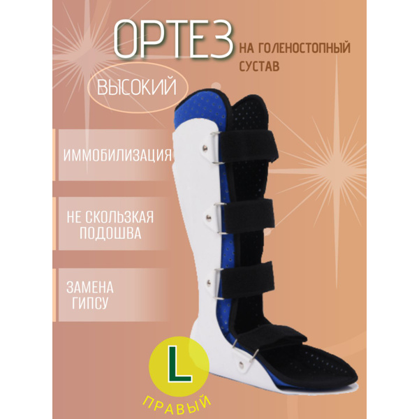 Характеристики Ортез/бандаж для голеностопа, жесткий, высокий сапожек ...