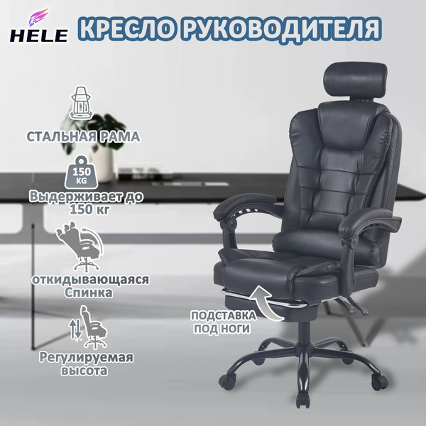Кресло руководителя HELE, Офисное кресло,черное,экокожа,с подставкой ...