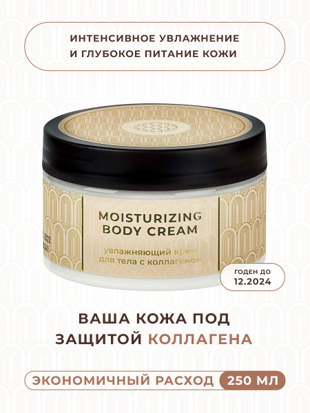 Крем для тела увлажняющий, антивозрастной, с коллагеном, масло ...