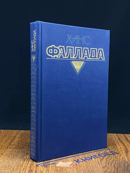Ханс Фаллада. Собрание сочинений. Том 2. Книга 1 - купить с доставкой ...