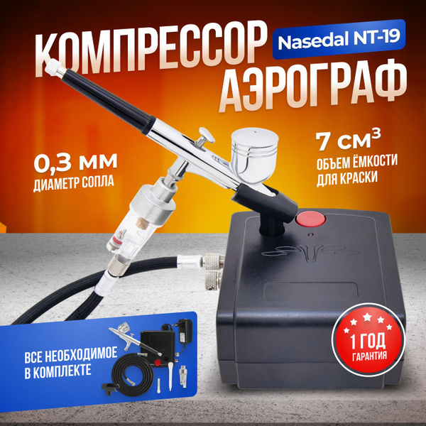 Аэрограф с Компрессором универсальный Nasedal NT-19 / С Шлангом 1,8м и ...