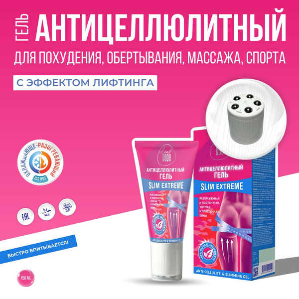 Антицеллюлитный крем с насадкой Массажером для похудения, обертывания ...