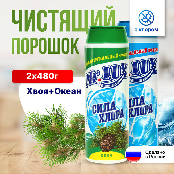 Чистящий порошок Mr.LUX, универсальное моющее средство для дома и кухни ...