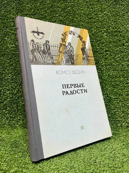 Конст. Федин. Первые радости | Федин Константин Александрович купить на ...