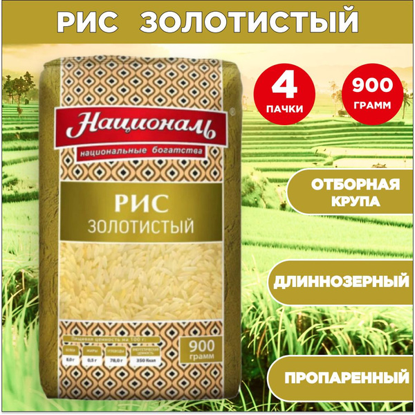 Рис Националь Золотистый длиннозерный пропаренный 900 г, 4 шт - купить ...