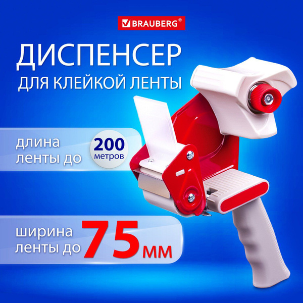 Диспенсер для клейкой упаковочной ленты для ленты шириной до 75мм ...