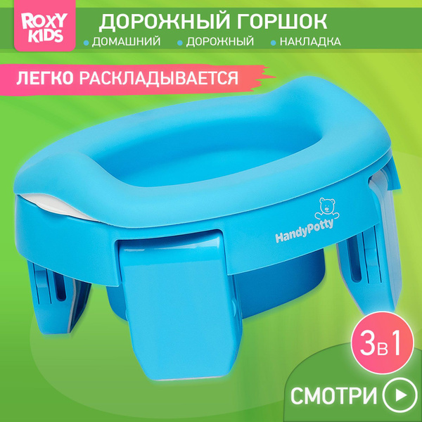 Горшок детский складной дорожный 3 в 1 HandyPotty с накладкой на унитаз ...