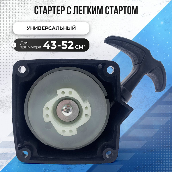 Стартер с легким стартом (усиленный) б/триммера 43сс/52сс - купить по ...