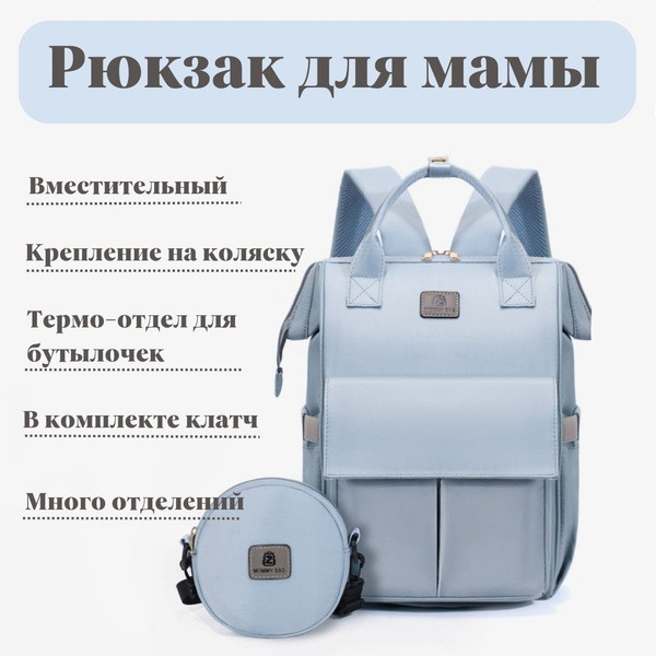 Рюкзак для мамы; сумка для мамы купить на OZON по низкой цене (1777432685)