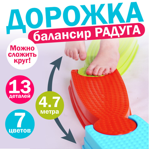 Балансировочная координационная массажная дорожка для детей Радуга, 13 ...