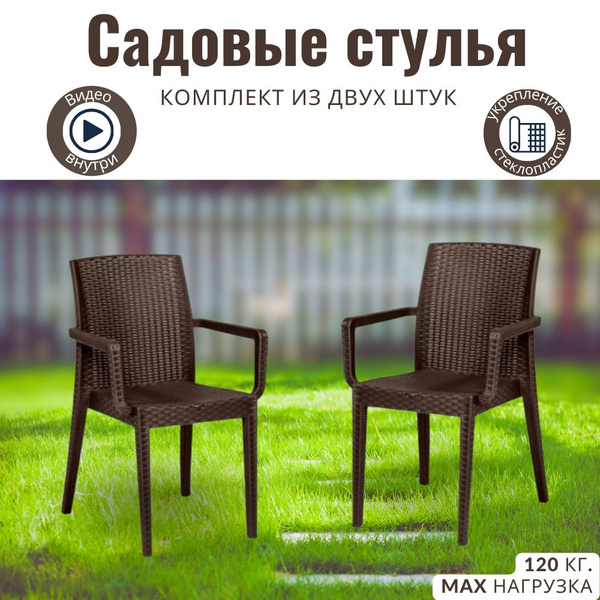Комплект кресел садовых. Кресло уличное для дома и дачи2 шт. - купить с ...