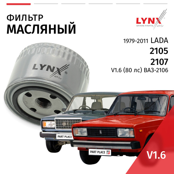 Фильтр масляный LADA 2105 / 2107 (1) инжектор / Лада 2107 1979-2003 ...