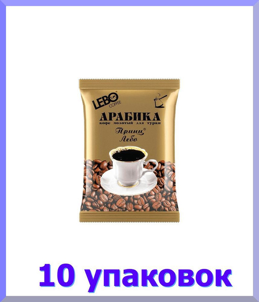 Кофе ЛЕБО Принц молотый для турки, 100 гр - купить с доставкой по ...
